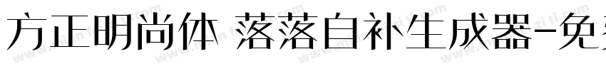 方正明尚体 落落自补生成器字体转换